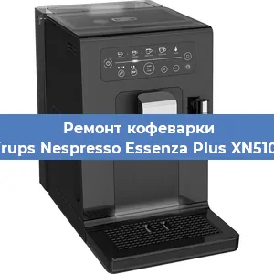 Замена прокладок на кофемашине Krups Nespresso Essenza Plus XN5101 в Перми